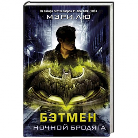 Зарубежная фантастика, книга Бэтмен. Ночной бродяга купить по скидке