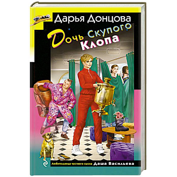 Дочь Скупого Клопа