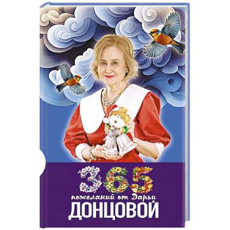 Сценарии праздников, торжеств, книга 365 пожеланий от Дарьи Донцовой купить по скидке