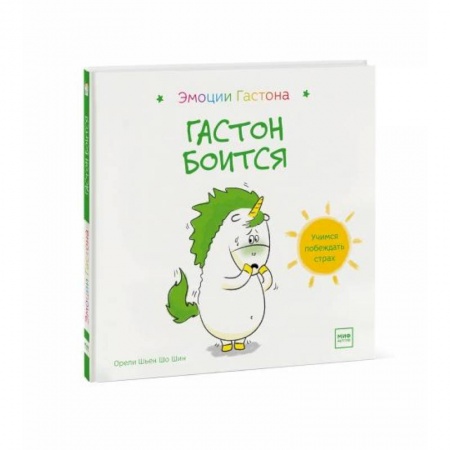 Сказки и истории для малышей, книга Гастон боится купить по скидке