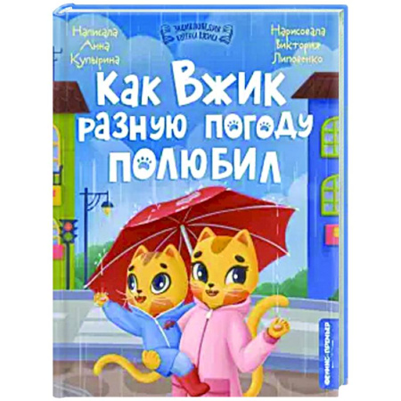 Сказки отечественных писателей, книга Как Вжик разную погоду полюбил купить по скидке