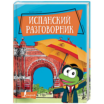 Испанский разговорник Испанский разговорник