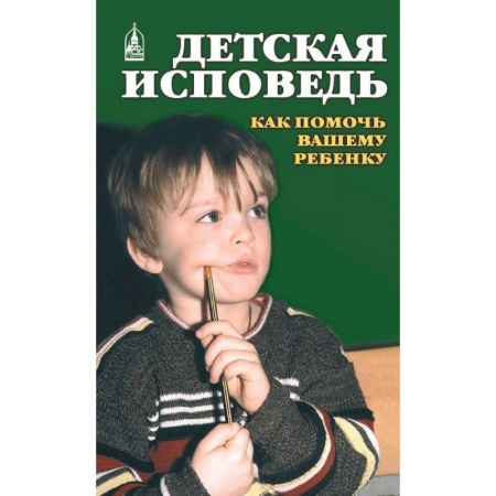Православие и общество, книга Детская исповедь. Как помочь Вашему ребенку купить по скидке