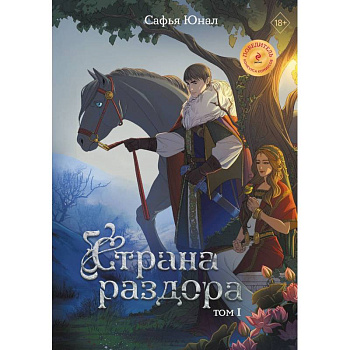 Страна раздора. Том 1 Страна раздора. Том 1