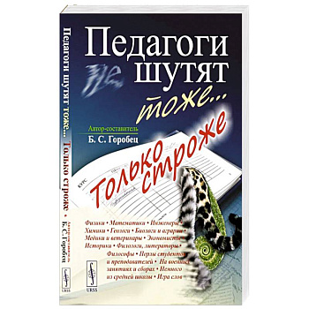 Педагоги шутят тоже... Только строже Педагоги шутят тоже... Только строже