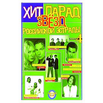 Хит-парад звезд Российской эстрады. Популярные песни в переложении для фортепиано и гитары. Выпуск 4