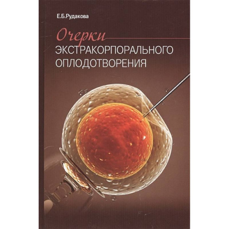 Акушерство и гинекология, книга Очерки экстракорпорального оплодотворения купить по скидке