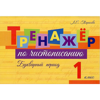 Тренажер по чистописанию Букварный период. 1 класс