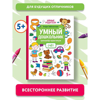 Умный дошкольник. Счет. Тренажер-практикум: 5+