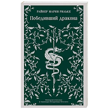 Победивший дракона