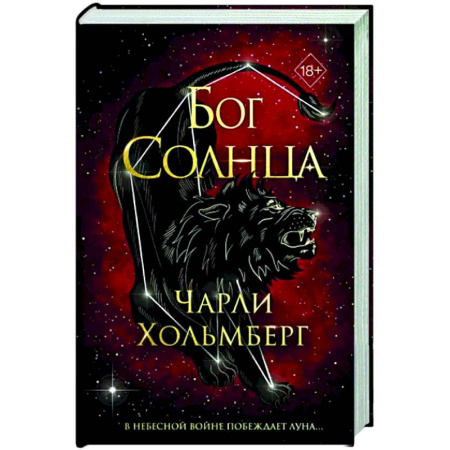 Зарубежное фэнтези, книга Бог Солнца купить по скидке