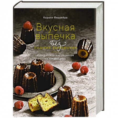 Выпечка, десерты, книга Вкусная выпечка без лишних заморочек.100 классических рецептов на каждый день купить по скидке