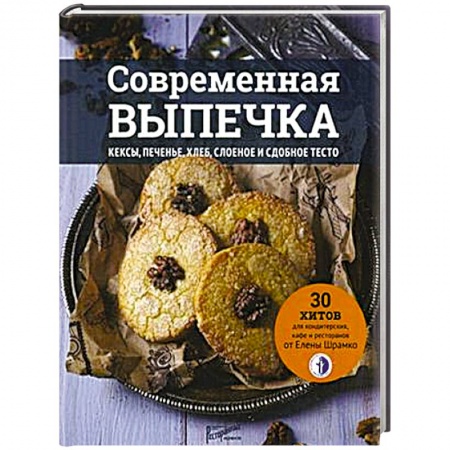 Выпечка, десерты, книга Современная выпечка. Кексы, печенье, хлеб, слоеное и сдобное тесто. 30 хитов для кондитерских купить по скидке