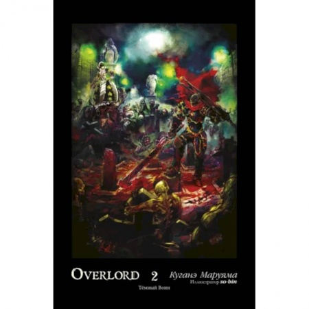 Комиксы. Манга, книга Overlord. Том 2. Тёмный воин купить по скидке