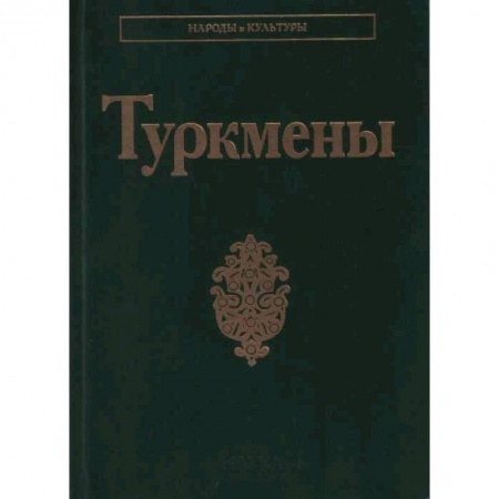 Наука. История науки, книга Туркмены купить по скидке