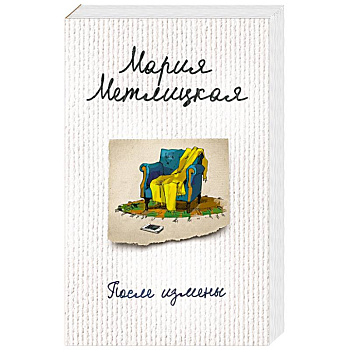 После измены