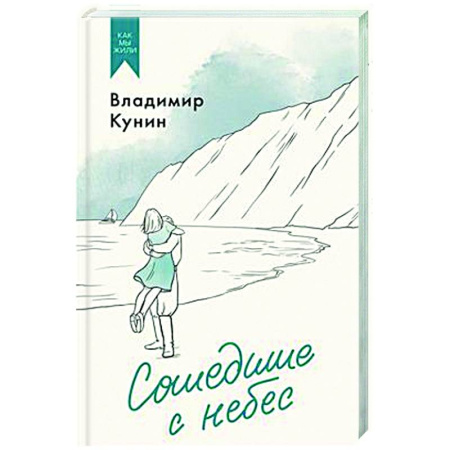 Русская современная проза, книга Сошедшие с небес купить по скидке