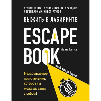 Escape Book. Выжить в лабиринте Escape Book. Выжить в лабиринте