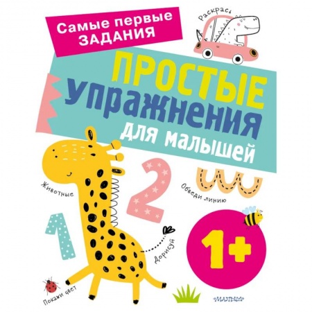 Обучение счету. Математика, книга Простые упражнения для малышей 1+ купить по скидке