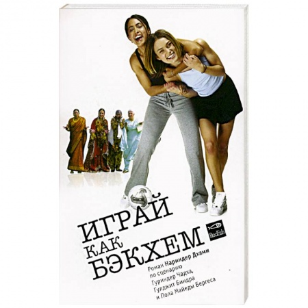 Полезные советы девочкам, книга Играй как Бэкхем купить по скидке