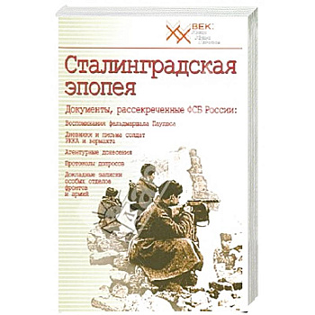 Сталинградская эпопея