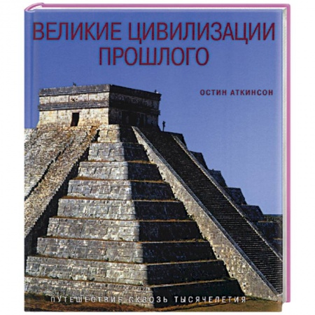 Теория цивилизаций, книга Великие цивилизации прошлого купить по скидке