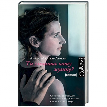 Зарубежная современная проза, книга Ты слышишь нашу музыку? купить по скидке