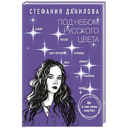 Русская поэзия, книга Под небом русского цвета. Не игра в города купить по скидке