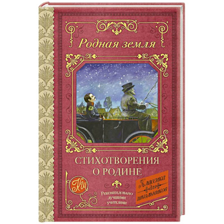Русская поэзия для детей, книга Родная земля. Стихотворения о Родине купить по скидке