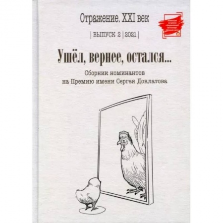 Русская современная проза, книга Ушел, вернее, остался... Сборник номинантов. Выпуск 2, 2021 год купить по скидке