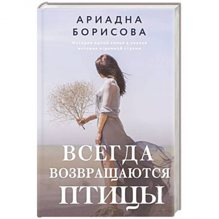 Русская современная проза, книга Всегда возвращаются птицы купить по скидке