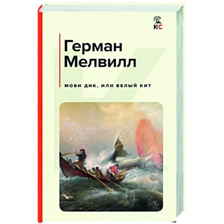 Зарубежная классика, книга Моби Дик, или Белый Кит купить по скидке