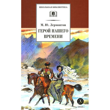 Произведения школьной программы, книга Герой нашего времени купить по скидке