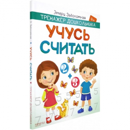 Обучение счету. Математика, книга Учусь считать купить по скидке