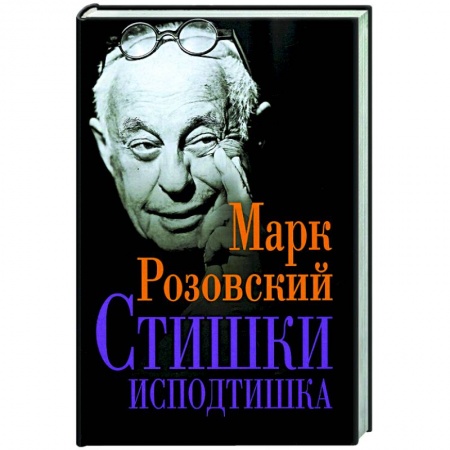 Русская поэзия, книга Стишки исподтишка купить по скидке