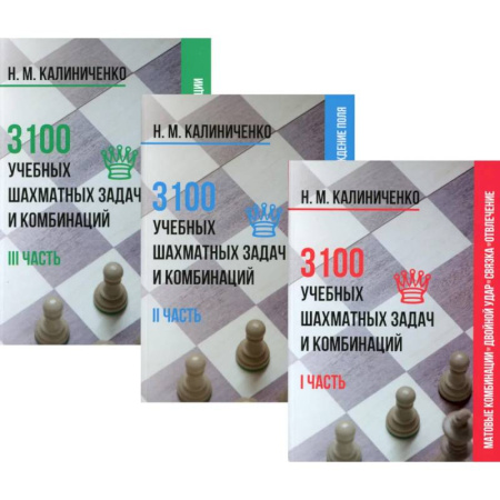Шахматы. Шашки, книга 3100 учебных шахматных задач и комбинаций (комплект из 3-х книг) купить по скидке