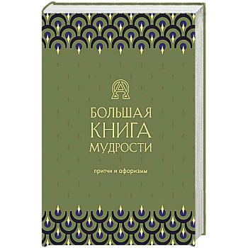 Большая книга мудрости