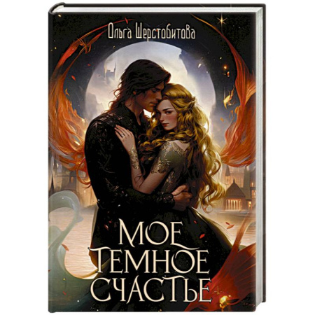 Русское фэнтези, книга Мое темное счастье купить по скидке
