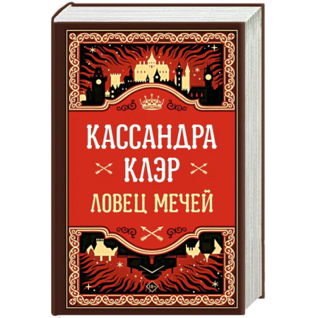 Зарубежное фэнтези, книга Ловец мечей купить по скидке
