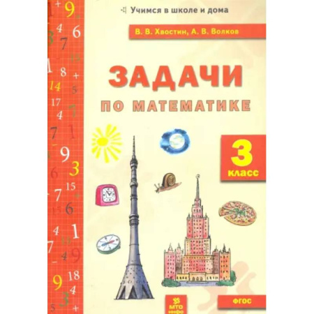 Математика. Алгебра. Геометрия, книга Задачи по математике. 3 класс. ФГОС купить по скидке