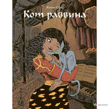 Кот раввина Кот раввина