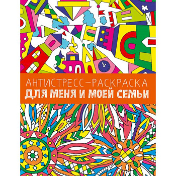 Антистресс-раскраска. Для меня и моей семьи