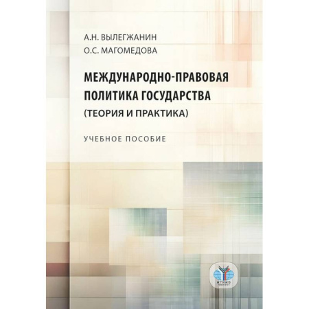 Общественно-политическая литература, книга Международно-правовая политика государства (теория и практика). Учебное пособие купить по скидке