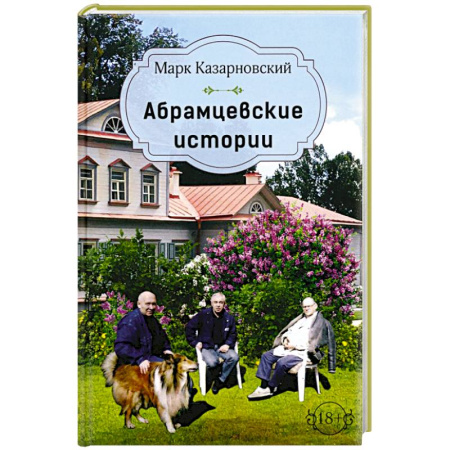 Русская современная проза, книга Абрамцевские истории купить по скидке