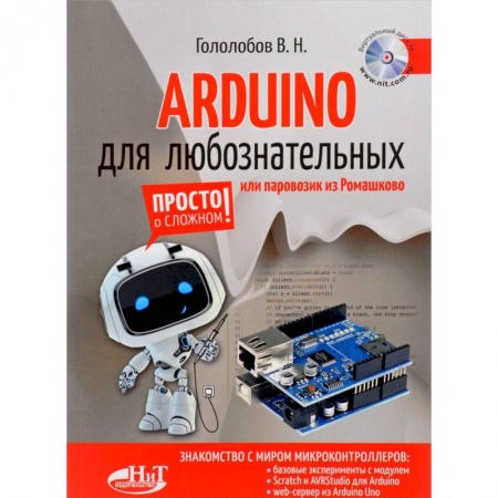 Радиоэлектроника, радиотехника, связь, книга ARDUINO для любознательных или паровозик из Ромашкова купить по скидке