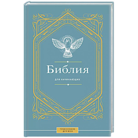 Библия. Евангелия. Тексты, книга Библия для начинающих купить по скидке