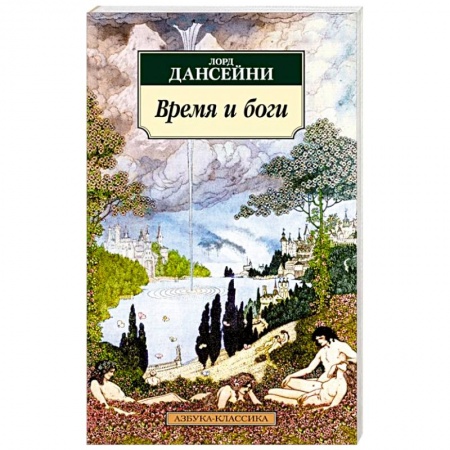 Зарубежная классика, книга Время и боги купить по скидке