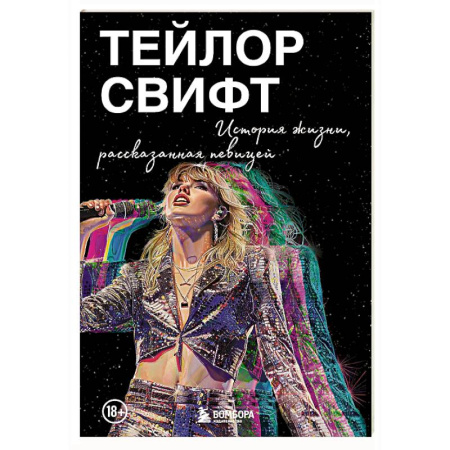 Культура, книга Тейлор Свифт: История жизни, рассказанная певицей купить по скидке