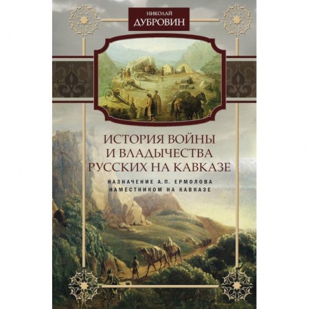 Общие работы по истории России, книга Назначение А.П. Ермолова наместником на Кавказе. Том 6 купить по скидке