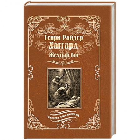 Зарубежная классика, книга Жёлтый бог купить по скидке